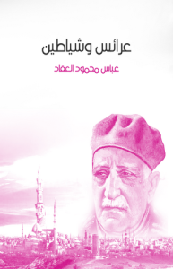 عرائس وشياطين
